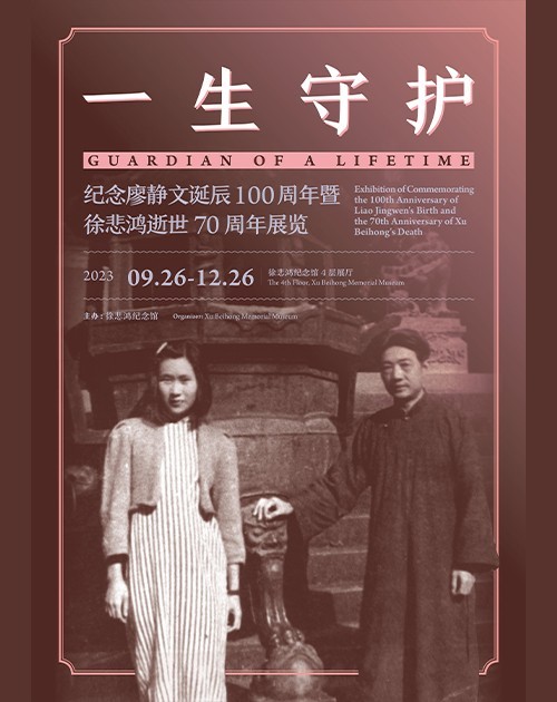 徐悲鸿纪念馆